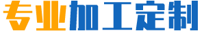 专业加工定制 专业加工定制