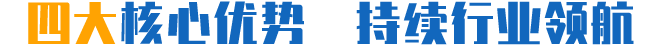 四大核心优势 开启智能新时代 四大核心优势 开启智能新时代